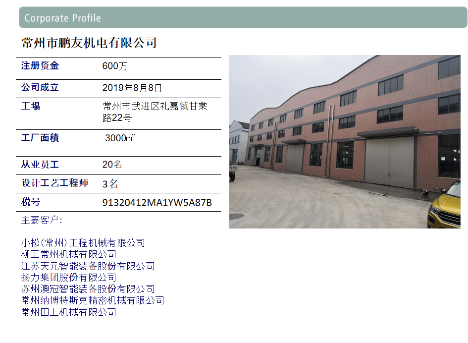 常州市鹏友机电有限责任公司